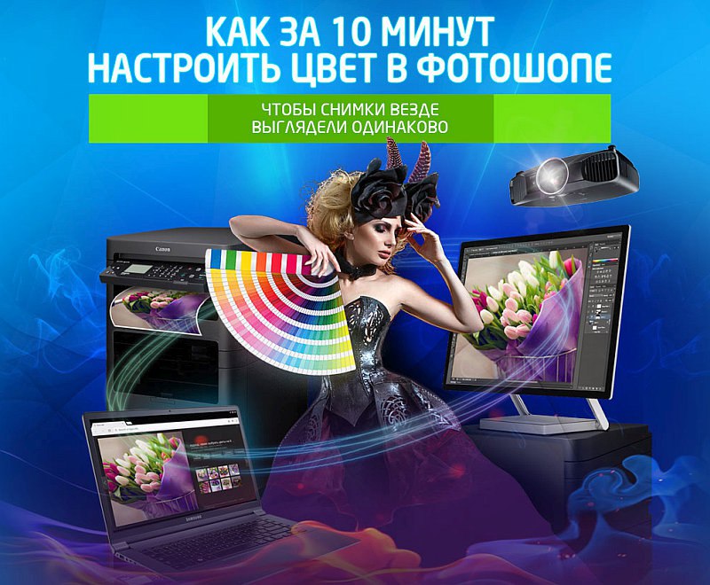 Экспресс-настройка цвета в Photoshop - Накрошаев (_0.jpg